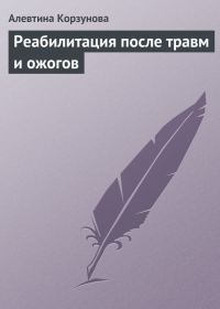 Обложка книги «Реабилитация после травм и ожогов»