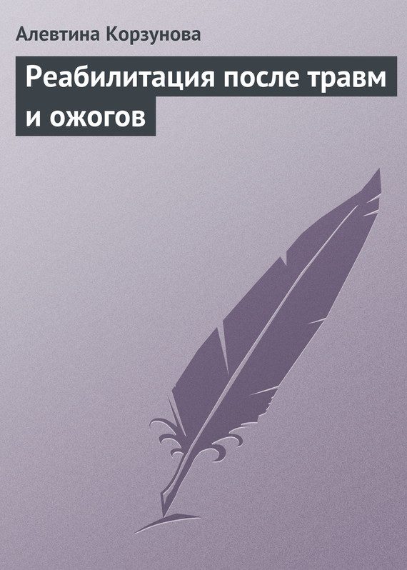 Обложка книги «Реабилитация после травм и ожогов»