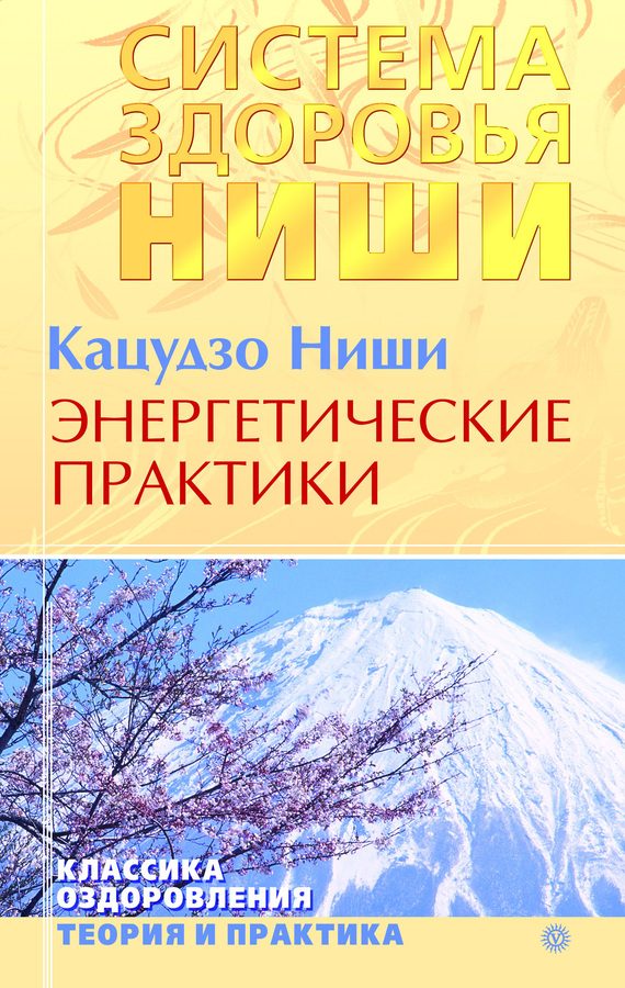 Обложка книги «Энергетические практики»
