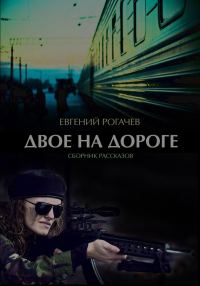 Обложка книги «Двое на дороге (сборник)»