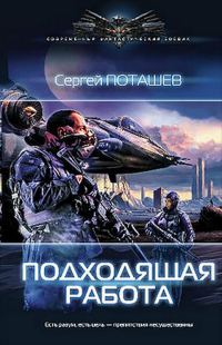 Обложка книги «Подходящая работа»