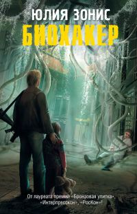 Обложка книги «Биохакер»