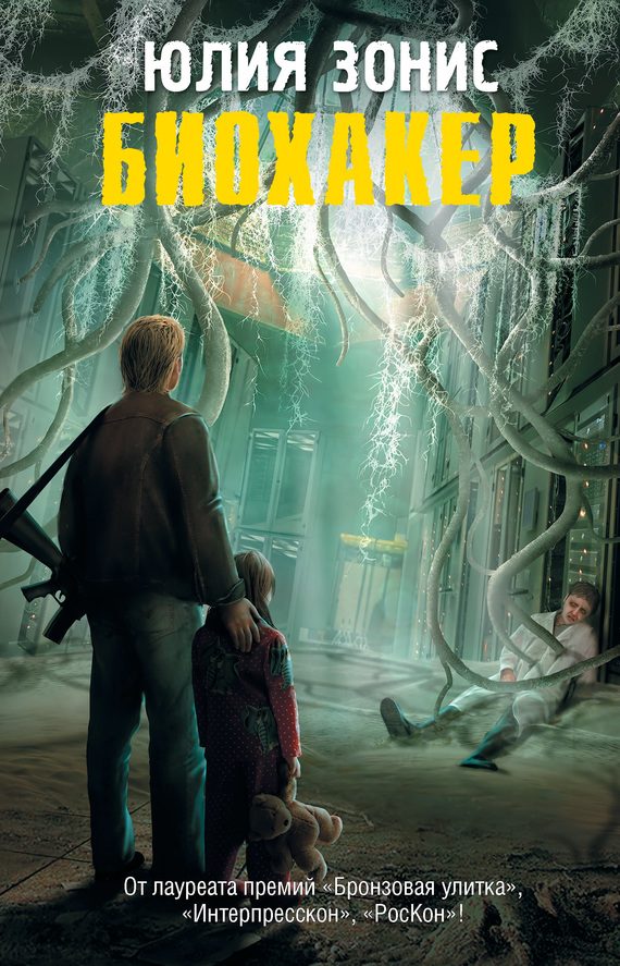 Обложка книги «Биохакер»