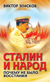 Обложка книги «Сталин и народ. Почему не было восстания»