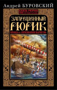 Обложка книги «Запрещенный Рюрик»