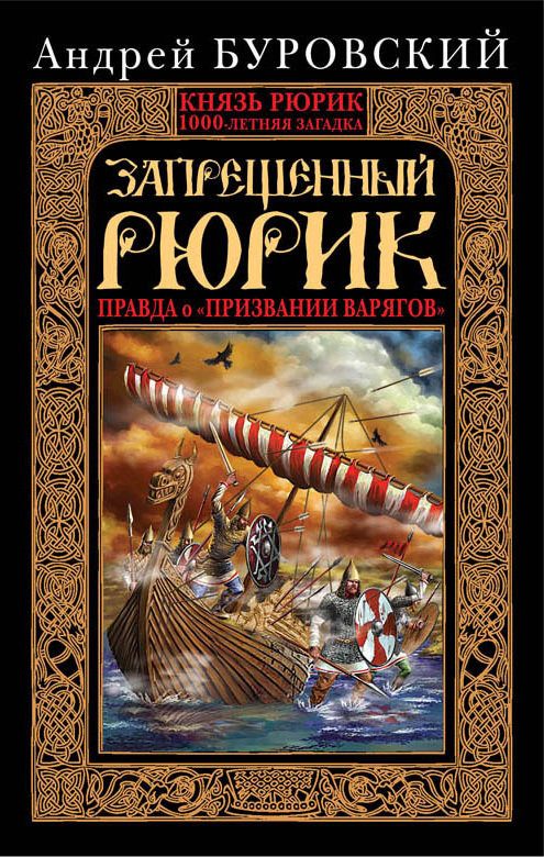 Обложка книги «Запрещенный Рюрик»
