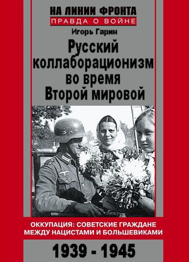 Обложка книги «Русский коллаборационизм во время Второй мировой»