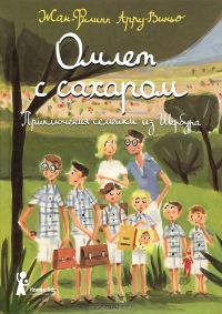 Обложка книги «Омлет с сахаром»
