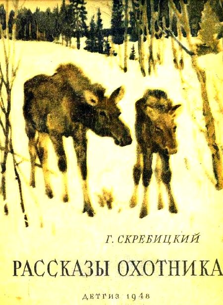 Обложка книги «Рассказы охотника»