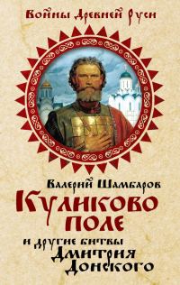 Обложка книги «Куликово поле и другие битвы Дмитрия Донского»