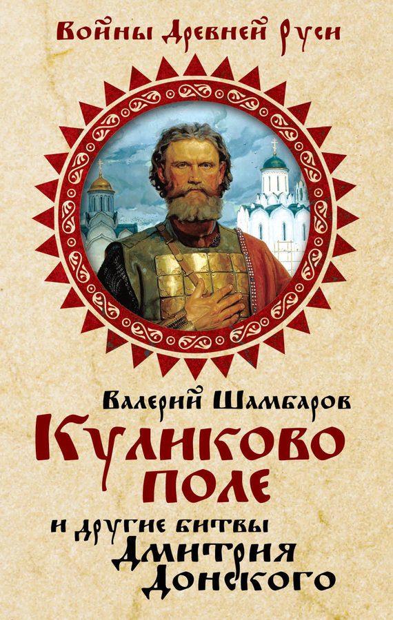 Обложка книги «Куликово поле и другие битвы Дмитрия Донского»