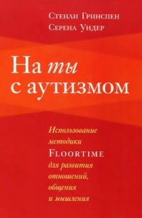 Обложка книги «На ты с аутизмом»