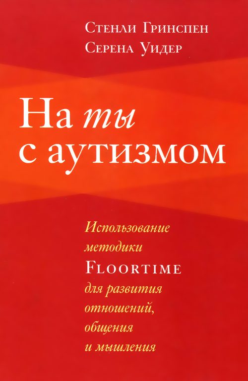 Обложка книги «На ты с аутизмом»