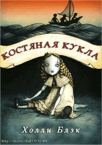 Обложка книги «Костяная кукла»