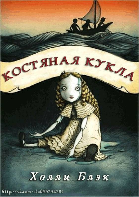 Обложка книги «Костяная кукла»