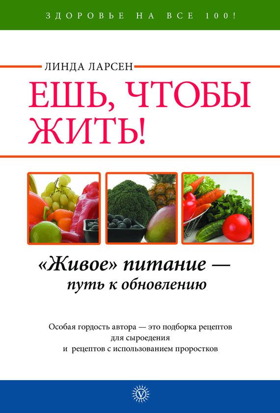 Обложка книги «Ешь, чтобы жить! «Живое» питание – путь к обновлению»