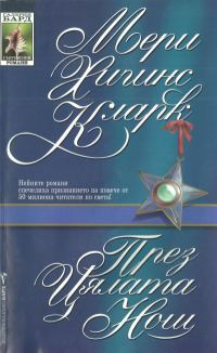 Обложка книги «През цялата нощ»