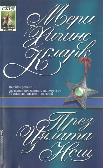 Обложка книги «През цялата нощ»