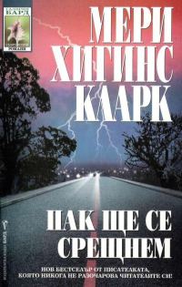 Обложка книги «Пак ще се срещнем»