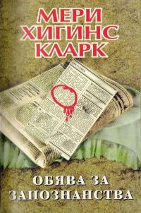 Обложка книги «Обява за запознанства»