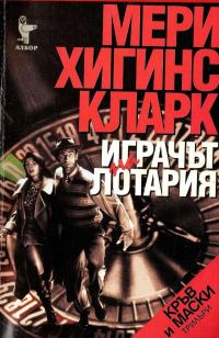 Обложка книги «Играчът на лотария»