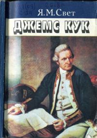 Обложка книги «Джемс Кук»