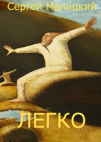 Обложка книги «Легко (сборник)»
