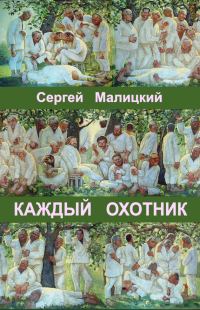 Обложка книги «Каждый охотник (сборник)»