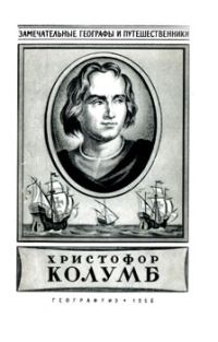 Обложка книги «Христофор Колумб»