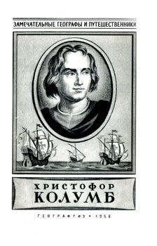Обложка книги «Христофор Колумб»