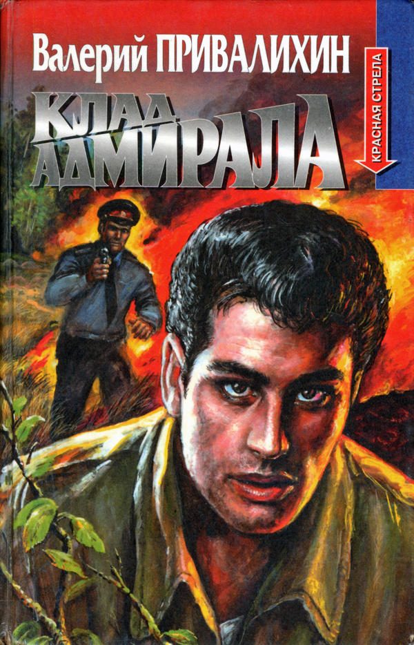 Обложка книги «Клад адмирала»