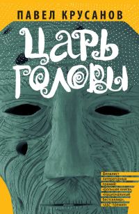 Обложка книги «Царь головы»