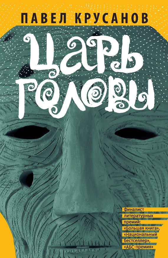 Обложка книги «Царь головы»