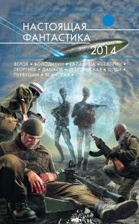 Обложка книги «Настоящая фантастика 2014»