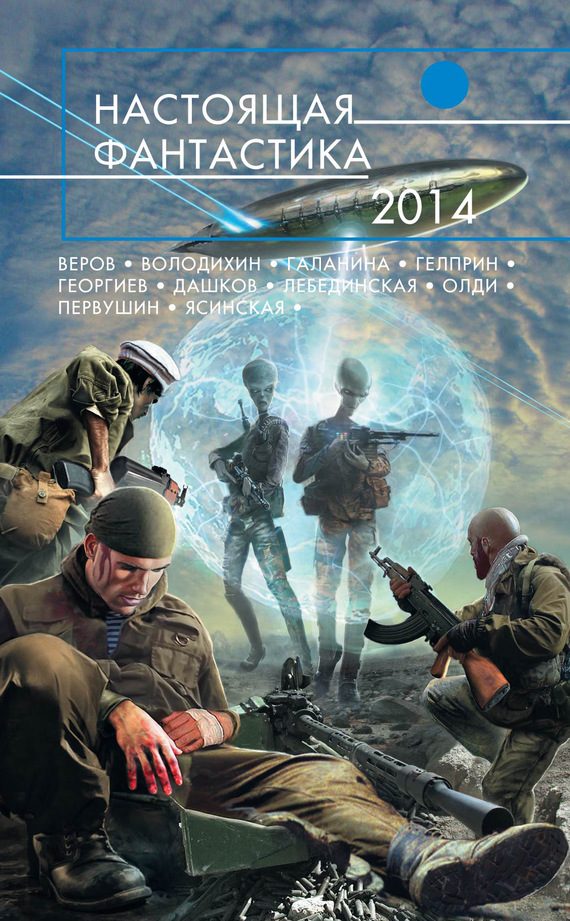 Обложка книги «Настоящая фантастика 2014»