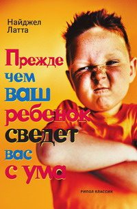 Обложка книги «Прежде чем ваш ребенок сведет вас с ума»