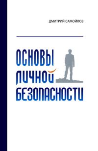 Обложка книги «Основы личной безопасности»