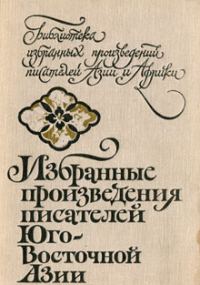 Обложка книги «Избранные произведения писателей Юго-Восточной Азии»