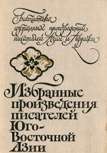 Обложка книги «Избранные произведения писателей Юго-Восточной Азии»