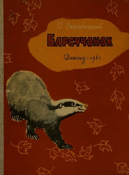 Обложка книги «Барсучонок»