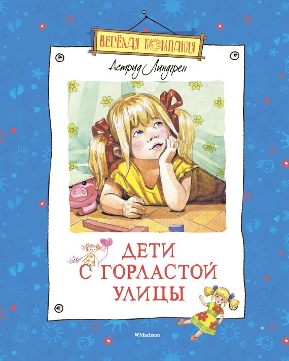 Обложка книги «Дети с Горластой улицы»
