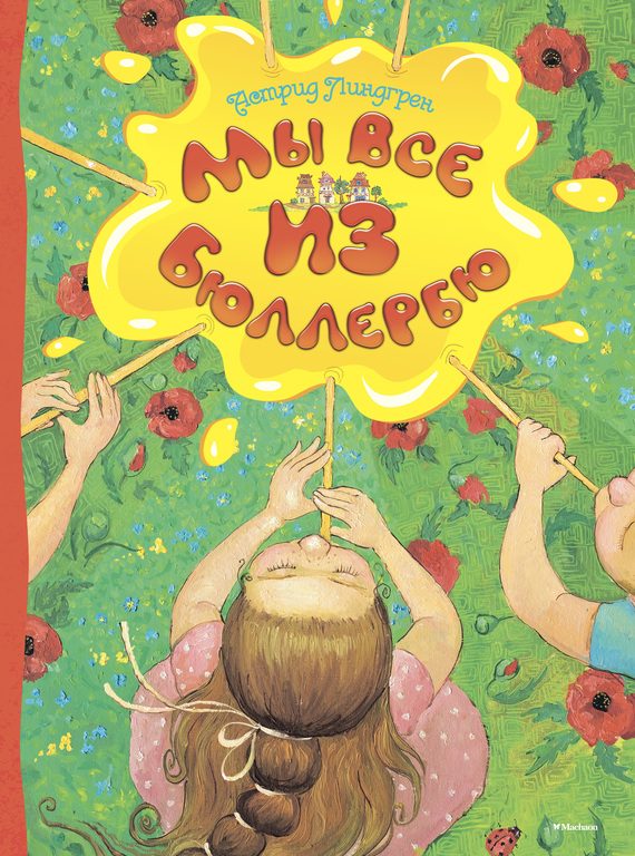 Обложка книги «Мы все из Бюллербю»