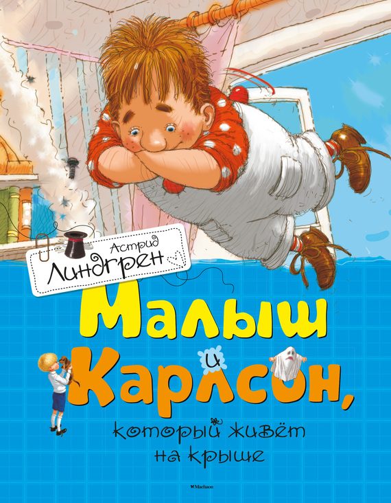 Обложка книги «Малыш и Карлсон, который живет на крыше»