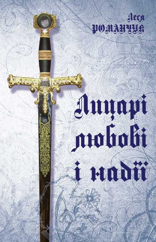 Обложка книги «Лицарі любові і надії»