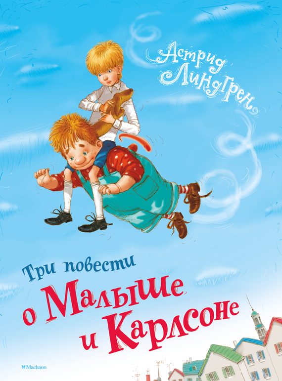 Обложка книги «Три повести о Малыше и Карлсоне»