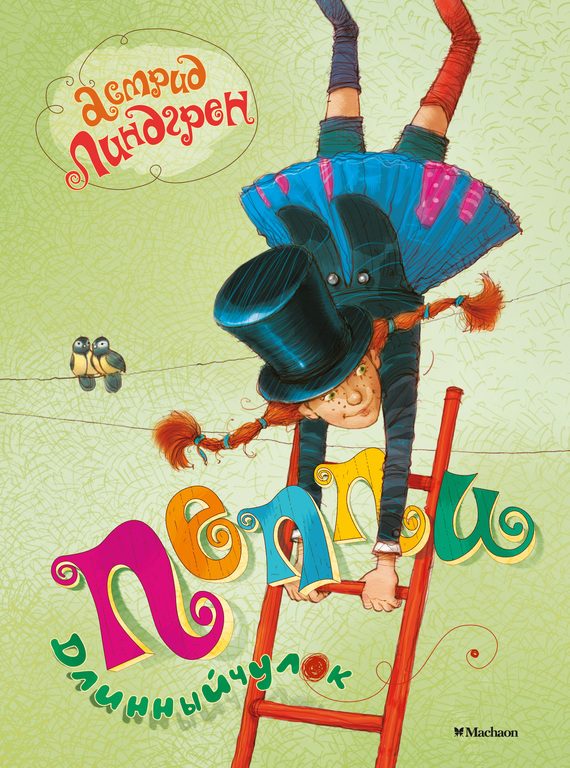 Обложка книги «Пеппи Длинныйчулок»