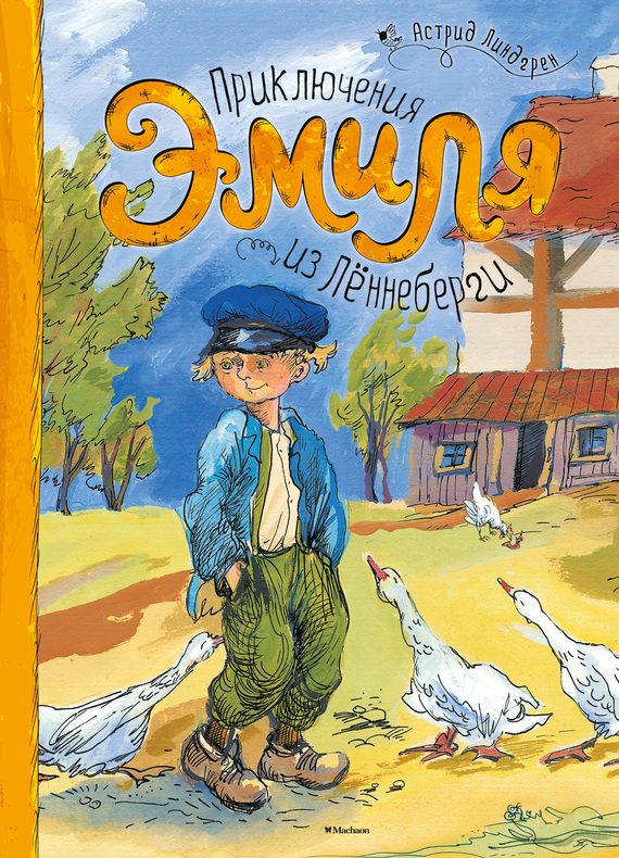 Обложка книги «Приключения Эмиля из Лённеберги»
