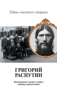 Обложка книги «Григорий Распутин. Тайны «великого старца»»