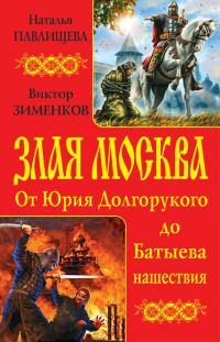 Обложка книги «Злая Москва. От Юрия Долгорукого до Батыева нашествия»