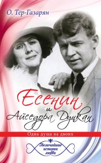 Обложка книги «Есенин и Айседора Дункан»